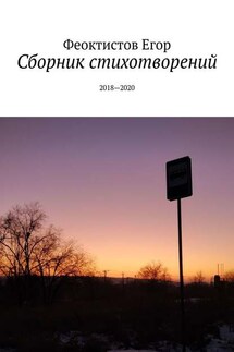 Сборник стихотворений. 2018—2020 - Егор Феоктистов
