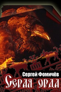 Серая орда - Сергей Фомичёв