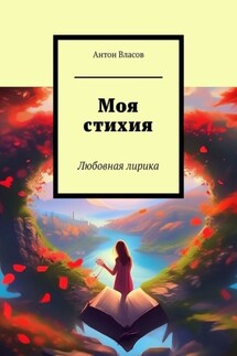 Моя стихия. Любовная лирика - Антон Власов