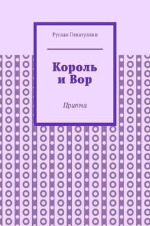 Король и Вор. Притча - Руслан Гинатуллин