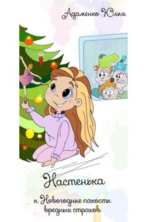 Настенька и Новогодние пакости вредных Страхов - Юлия Адаменко(Еремченко)