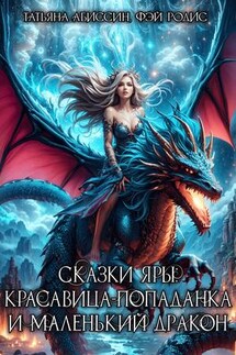 Сказки Яры: Красавица-попаданка и маленький дракон - Татьяна Абиссин
