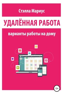 Удалённая работа. Варианты работы на дому - Стэлла Мариус