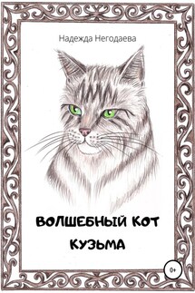 Волшебный кот Кузьма - Надежда Негодаева