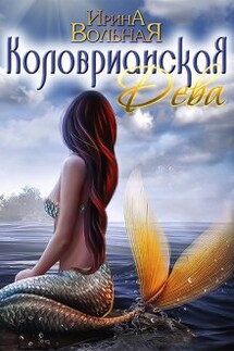Коловрианская Дева - Ирина Вольная