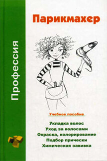 Профессия парикмахер. Учебное пособие - Наталья Брониславовна Шешко, Людмила Андреевна Ивлева