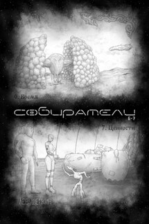 Собиратели 6—7 - Лев Щепкин