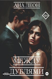 Между дублями - Ana Leon