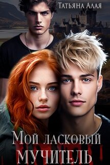 Мой ласковый мучитель - Татьяна Алая