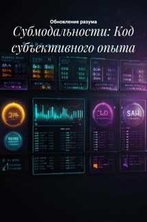 Субмодальности: Код субъективного опыта - Обновление разума