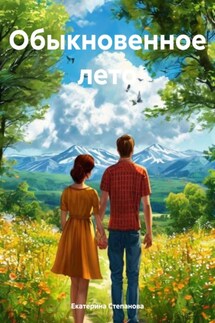 Обыкновенное лето - Екатерина Степанова