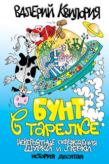 Бунт в тарелке - Валерий Квилория