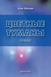 Цветные туманы - Алла Лебедева