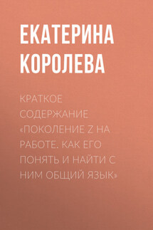 Краткое содержание «Поколение Z на работе. Как его понять и найти с ним общий язык» - Екатерина Королева
