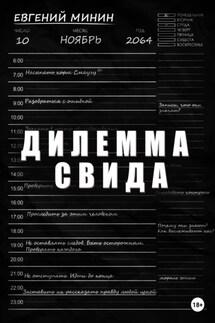 Дилемма Свида - Евгений Минин
