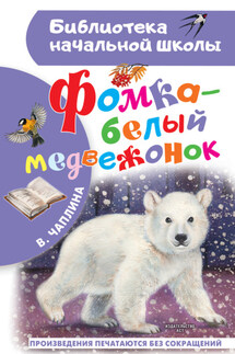 Фомка – белый медвежонок - Вера Чаплина