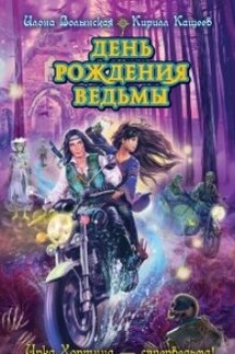 День рождения ведьмы - Илона Волынская, Кирилл Кащеев