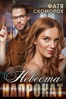   Невеста напрокат - Фатя Скоморох
