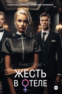 Жесть в отеле - Алекс Стар