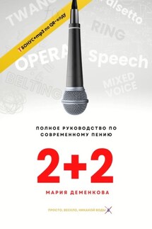 2+2: полное руководство по современному пению - Мария Деменкова