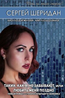 Таких, как я, не забывают, или Любить меня поздно. Молодёжная мелодрама - Сергей Шеридан