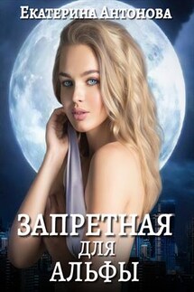 Запретная для Альфы - Екатерина Антонова
