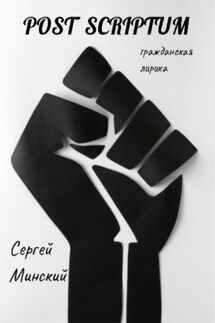 Post scriptum - Сергей Минский