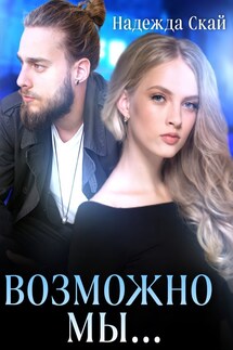 Возможно мы... - Надежда Скай