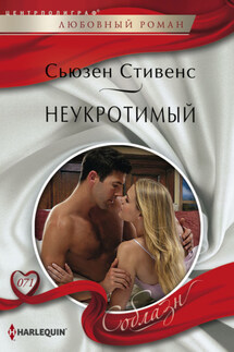 Неукротимый - Сьюзен Стивенс