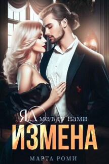 Измена. Яд между нами - Марта Роми, Marta R