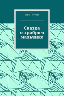Сказка о храбром мальчике - Нина Петрова