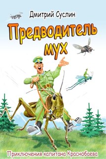Предводитель мух - Дмитрий Суслин