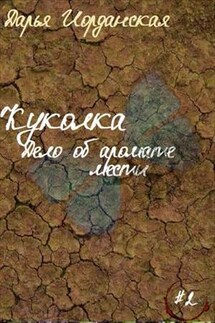 Куколка. Дело об аромате мести - Дарья Иорданская