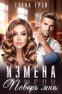 Измена. Поверь мне - Елена Грэй