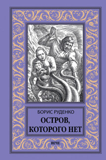 Остров, которого нет - Борис Руденко