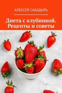 Диета с клубникой. Рецепты и советы - Алексей Сабадырь
