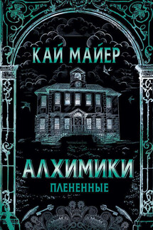 Алхимики. Плененные - Кай Майер