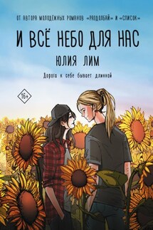 И все небо для нас - Юлия Лим