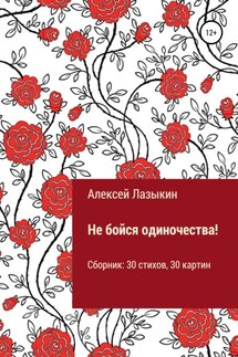Не бойся одиночества! - Алексей Александрович Лазыкин, Мария Дмитриевна Лазыкина