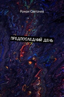 Предпоследний день - Роман Светачев