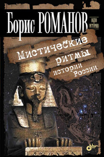 Мистические ритмы истории России - Б. Романов