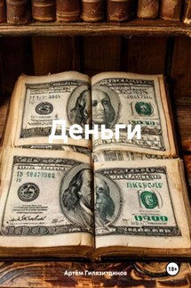 Деньги