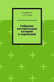 Собрание поучительных историй и изречений. Часть восьмая - А. Стуков