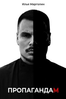 Пропагандам - Илья Марголин