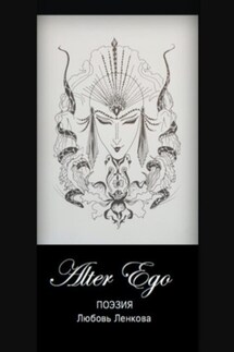 Alter Ego - Любовь Ленкова