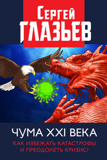 Чума XXI века. Как избежать катастрофы и преодолеть кризис? - Сергей Глазьев