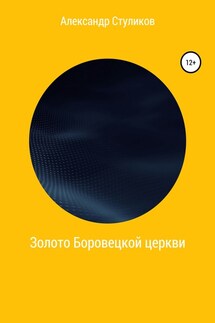 Золото Боровецкой церкви - Александр Стуликов