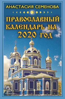 Православный календарь на 2020 год - Анастасия Семенова