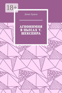 Агнонимия в пьесах У. Шекспира. Монография - Денис Ершов