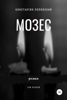 Мозес. Том 2 - Константин Поповский
